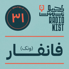 اپیزود سی‌ویکم: فانفار ونک