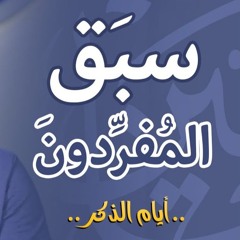 سبق المفردون | أيام الذكر | #وسابقوا | د . حازم شومان