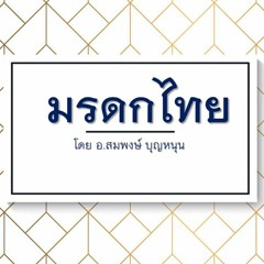 มรดกไทย