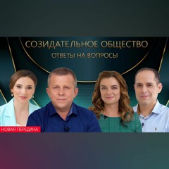 Созидательное общество. Вопросы и ответы