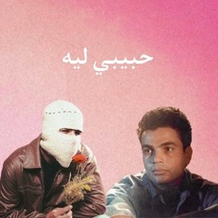 TUL8TE X AMR DIAB _ HABEEBY LEH _ توو ليت وعمرو دياب _ حبيبي ليه