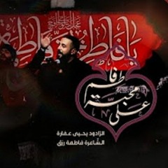 على محبة فاطم  |  يحيى عفارة