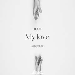 [FREE DOWNLOAD]颜人中 - My love(Jel7yz Edit)