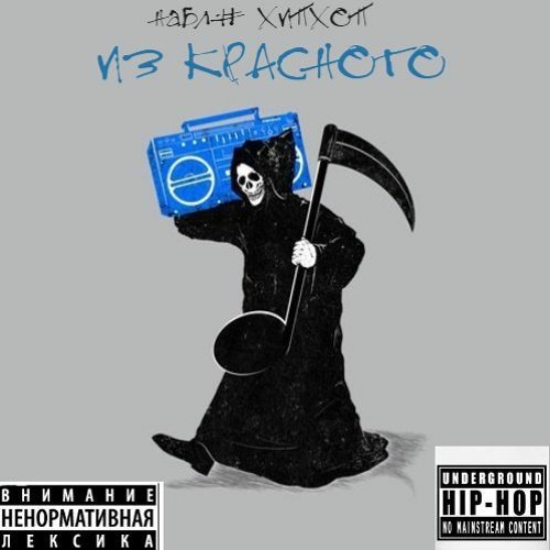 НаБляХипХоп - Делай то что прёт