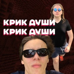 Крик Души