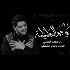 يا بوالعليلة | محمد الجنامي 1442-2020