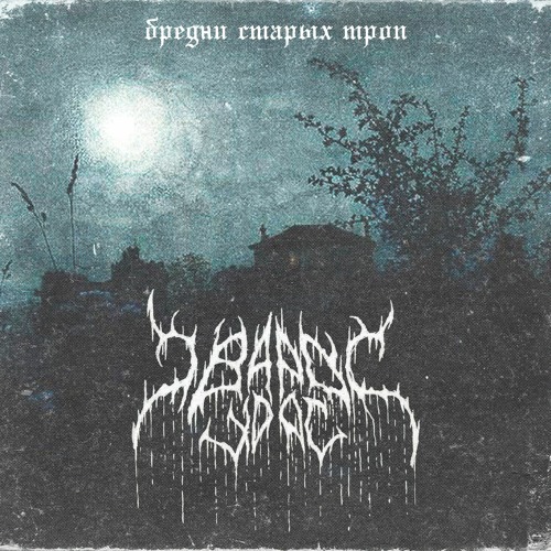 Черная мантия