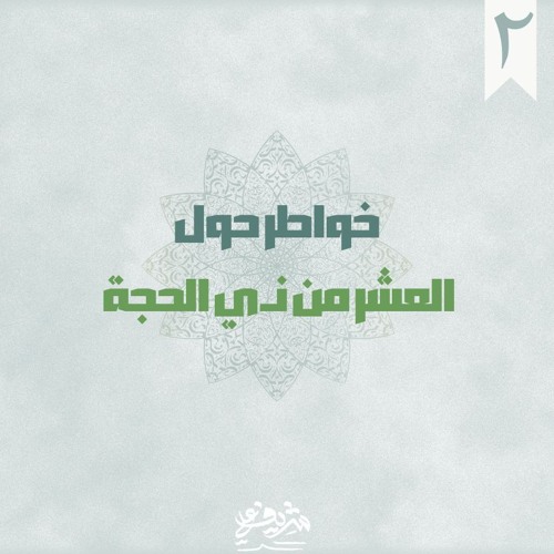 ٢- نعيم الجنة (٢) - رياض الصالحين - خواطر حول العشر - شريف علي