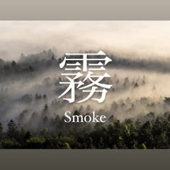 霧 Smoke（怒）