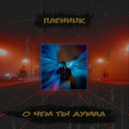 ПЛЕННИК - О Чём Ты Думал