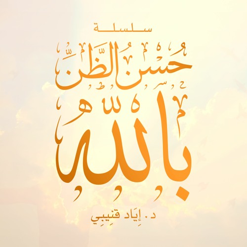 سلسلة حسن الظن بالله | الشيخ الدكتور إياد قنيبي | 4. لا تكن حب شرطيا مع الله