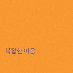 [Demo] 복잡한 마음(complicated mind)