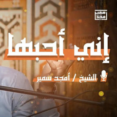 إني أحبها | تأملات في سورة الإخلاص - الشيخ أمجد سمير