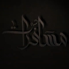 ‎⁨مسافرات | الشيخ حسين الأكرف | محرم 1442⁩