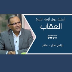 أسئلة حول أزمة الأبوة (العقاب) | د. ماهر صموئيل | برنامج اسأل د. ماهر - 25 سبتمبر 2021