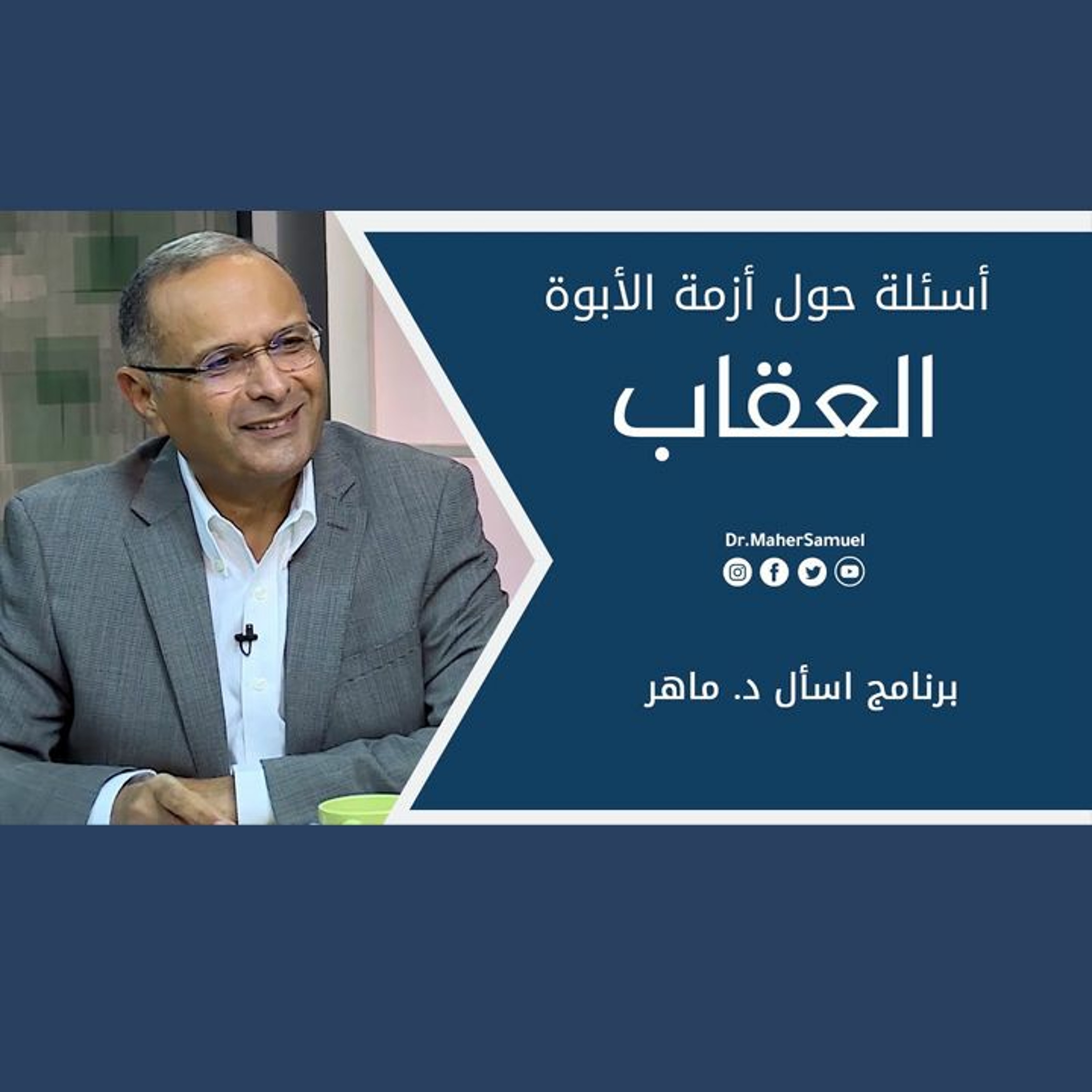 أسئلة حول أزمة الأبوة (العقاب) | د. ماهر صموئيل | برنامج اسأل د. ماهر - 25 سبتمبر 2021 episode artwork