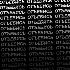 Отъебись