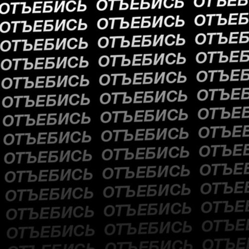 Отъебись