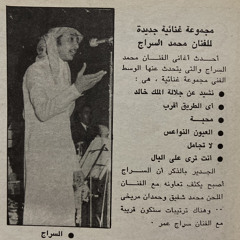 محمد السرّاج – بنتلاقى