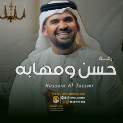 زفات حسين الجسمي زفة حسن ومهابه+ شعر باسم زينب كامله|للطلب بدون حقوق