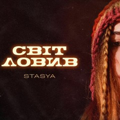 STASYA - Світ Ловив