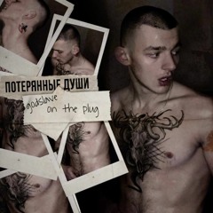 godslave - Потерянные души