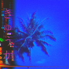 かつてない夏休み Never Felt So Good