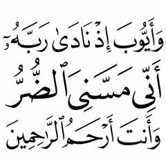 آيات من سورة الأنبياء-الشيخ عبد الباسط محمد عبد الصمد