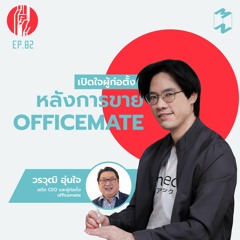 ทะยาน EP 2 เปิดใจผู้ก่อตั้งหลังการขาย OfficeMate (part 1/2)