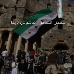 ‎⁨حمص العدية | قاشوش درعا ⁩