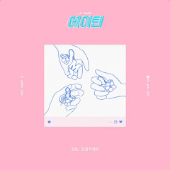 에이틴 도망가지마 모트 ost 대사 가사 노래 배우들 대사 섞인노래