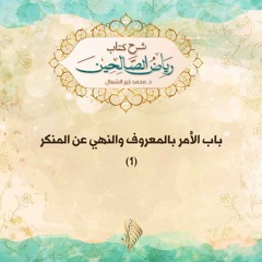 باب الأمر بالمعروف والنهي عن المنكر 1 - د. محمد خير الشعال