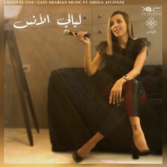 Laialy el ons - ليالي الأنس - Zain Arabian Music Ft. Sirina Afghani