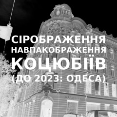 Імпровізація сіронавпакображення українського міста Коцюбіїв (до 2023: Одеса) #64
