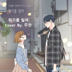 주찬 - 취기를 빌려 (산들)