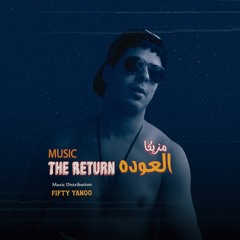 العوده The Return
