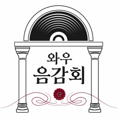 [2024-1][화] 와우음감회