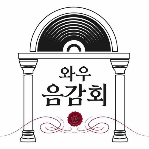 [2024-1][화] 와우음감회