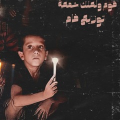 ريمكس شعبي قوم ولعلك شمعة ( خايفة لما تسافر ) | توزيع فام