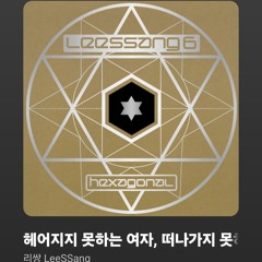 리쌍- 헤어지지 못하는 여자 떠나가지 못하는 남자 (cover)