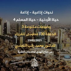 الحلقة 30 : فطوبى للغرباء | د. محمد راتب النابلسي