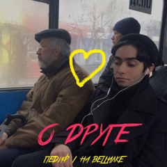 педиф х на вешалке - о друге
