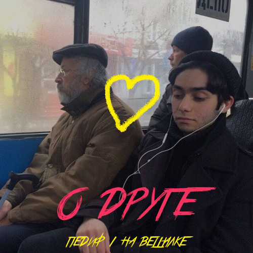 педиф х на вешалке - о друге