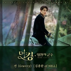 김종완 (Kim Jong Wan (NELL)) – 연 (Gravity) [더 킹 영원의 군주 - The King Eternal Monarch OST Part 3]