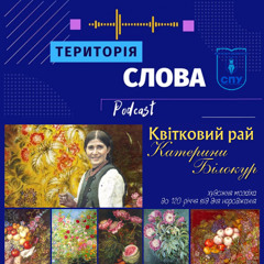 Квітковий рай Катерини Білокур