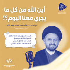 أين الله من كل ما يجري اليوم؟!-الحلقة الأولى-السيد جعفر فضل الله