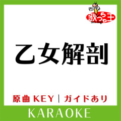 乙女解剖(カラオケ)[原曲歌手:DECO*27]