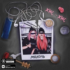 Кис-Кис - Мелочь