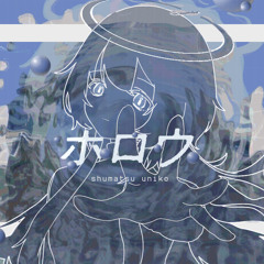 ホロウ - 終末うにこ(cover)