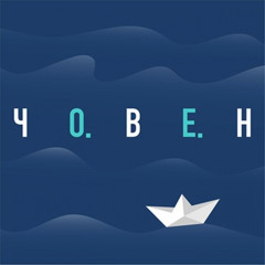 Океан - Ельзи Човен